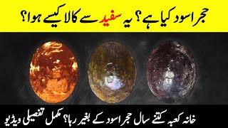 Complete History of HajareAswad  Holy Black Stone of Kaaba Hajar Aswad UrduHindi History [upl. by Lihkin]