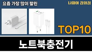 가장 많이 팔린 노트북충전기 추천 Top10 [upl. by Sufur]