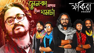 Menoka Mathay dilo ghomta মেনকা মাথায় দিল ঘোমটা Timir Biswas  FAKIRA Band [upl. by Garibold]