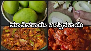 ಆಂಧ್ರ ಸ್ಟೈಲ್ ಮಾವಿನಕಾಯಿ ಉಪ್ಪಿನಕಾಯಿ  Mavinakayi Uppinakayi  Andra Style Mango Pickle [upl. by Tehcac]