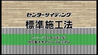 センターサイディング施工動画01 諸注意・墨出し・土台水切施工 [upl. by Haff]