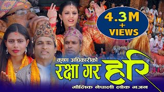 New Nepali Lok Bhajan  रक्षा गर हरि  Rakshya Gara Hari Bhajan By Krishna Adhikari amp Madhu 2076 [upl. by Haff]