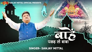 बाहें पकड़ ले बाबा  संजय मित्तल जी द्वारा खाटू श्याम जी के भजन  SanjayMittalOfficial [upl. by Sset]