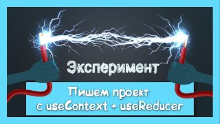 Эксперимент useContext  useReducer вместо Redux [upl. by Acinat]