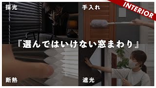 【カーテンはデメリット多い！？】失敗しない窓周り完全ガイド（採光、遮光性、断熱、手入れ、デザインで比較） [upl. by Vonny749]