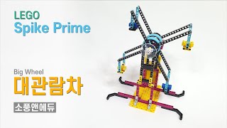 LEGO Spike Prime 대관람차 [upl. by Janenna163]