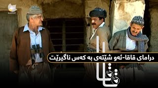 Qaqa  Aw Shetay Ba Kas Nagire  قاقا  ئەو شێتەی بە کەس ناگیرێ [upl. by Ainod172]