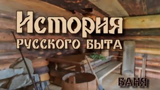 quotБаня История русского бытаquot 1я серия Документальный сериал SMOTRIMKULTURA [upl. by Sy641]