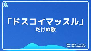 「ドスコイマッスル」だけの歌を作曲AIに作ってもらった結果 （AI使用） [upl. by Nyliret49]