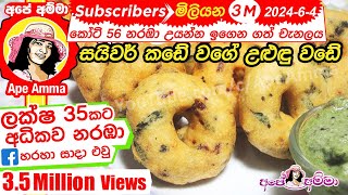 ✔ උළුඳු වඩේ සයිවර් කඩේ වගේම හදමු Medu vada recipeeasy method  uludu vade Eng sub by Apé Amma [upl. by Areikahs]