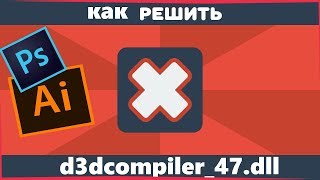 ❓Решение ОШИБКА d3dcompiler47 dll  КАК РЕШИТЬ  ДЛЯ ВСЕХ ПРОГРАММ [upl. by Lipinski]