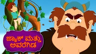 ಜ್ಯಾಕ್ ಮತ್ತು ಅವರೆಗಿಡ Jack And Beanstalk  Kannada Fairy Tales  Kannada Stories  Stories In Kannada [upl. by Lilybelle183]