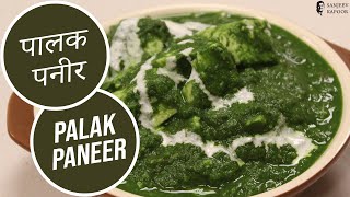 Palak Paneer  Sanjeev Kapoor Khazana [upl. by Diad]