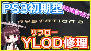 【いまさら】思い出の初期型PS3を修理するぞ！【YLODリフロー修理】 [upl. by Savihc]