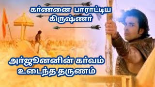 கா்ணன் மற்றும் அா்ஜூனன் செய்த யுத்தம்கிருஷ்ணாின் செயல்மகாபாரதம் [upl. by Kenelm]