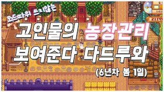 스타듀밸리 18 ENG 6년차 고인물의 농장은 뭐가 다르나요 [upl. by Cadman]