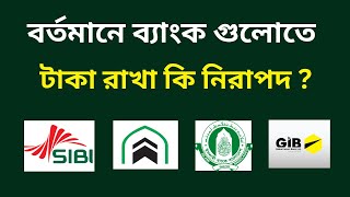 বর্তমানে ব্যাংকে টাকা রাখা নিরাপদ কিনা  Safe Bank deposit  Bangladesh all Banks [upl. by Rashidi]