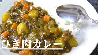 【絶品レシピ】こんがり香ばしい『ひき肉カレー』の作り方！ [upl. by Nance]