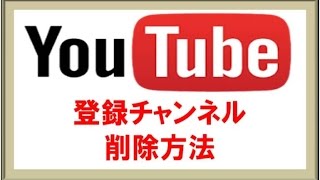 How to youtube1／登録チャンネルの削除方法 [upl. by Gruber380]