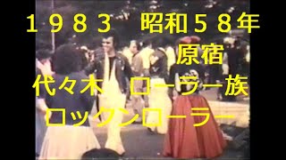 ＃ロックンローラー ＃ロカビリー rockabilly ＃oldies オールデイズ ＃代々木公園 原宿 ＃ロックンロール 昭和58年 1983年当時の映像 [upl. by Eecram]