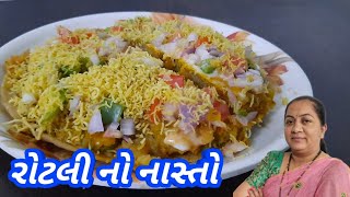 રોટલી માંથી બનાવો નાસ્તો  Nasto Recipe Rasoi show  Home made food [upl. by Ecienahs465]