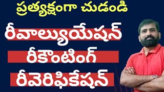 Reverification Recounting Revaluation గురించి తెలుసుకొని ప్రత్యక్షం గా చూడండి [upl. by Gneh]