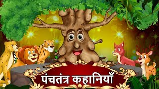 पंचतंत्र कहानियाँ  Best Collection of Hindi Stories  Panchatantra Kahaniya  Hindi kahani [upl. by Fante]