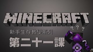 Minecraft  新手生存教學系列 第二十一課 附魔與書櫃擺設 [upl. by Naivatco]