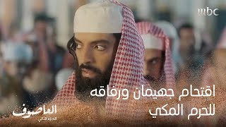 اقتحام جهيمان ورفاقه للحرم المكي [upl. by Artened]