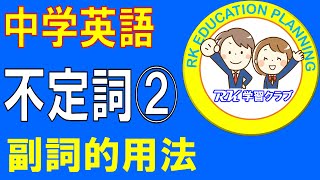 中学英語「不定詞2」副詞的用法フルサイズ授業 [upl. by Lashonda]