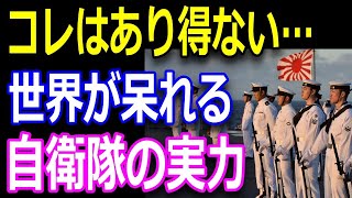 自衛隊の真の実力に世界が称賛！海外は自衛隊をどう評価しているのか？自衛隊いい話まとめ [upl. by Neo172]