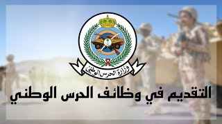 التقديم في وظائف وزارة الحرس الحرس الوطني [upl. by Amak798]