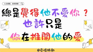 《總是覺得他不愛你？也許只是你在推開他的愛》 愛情脈動 女性成長 愛情 兩性關系 情感修復 分開 分手 戀愛 脫單 結婚 找老公 男友 [upl. by Olympie]