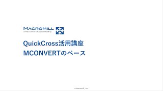 【QuickCross活用講座（応用編）】MCONVERTのベース [upl. by Fadden106]