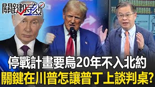 停戰計畫要烏克蘭20年不入北約「歐洲自己解決」 關鍵在川普怎讓普丁上談判桌！？【關鍵時刻】黃世聰 [upl. by Eelra]