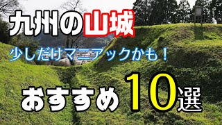 【特別企画】九州のおすすめ山城10選【空から攻める】 [upl. by Giacinta625]