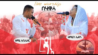 ልዩ የአምልኮ ጊዜ Ebenezer Tagesse amp Eden Emiru ደራሽquot ወይንም quotረዳኢquot [upl. by Forras]