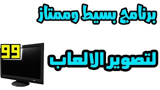 شرح كامل لبرنامج fraps وطريقة التقاط صور وفيديوهات [upl. by Nibur]