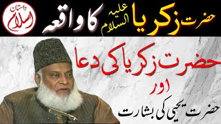 Hazrat Zakariya AS ka Waqia or un ki Dua aulad ke liye in Urdu Dr Israr Ahmad  واقعہ حضرت زکریا [upl. by Oyr]