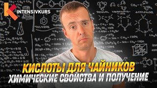 КИСЛОТЫ В ХИМИИ — Химические Свойства Кислот Реакция Кислот с Основаниями Оксидами и Металлами [upl. by Kahler486]