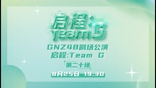 GNZ48 启程：TEAM G·第二十场 25082023 1930） [upl. by Alil]