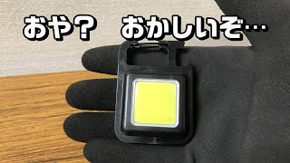 数分で暗くなる？ダイソーCOBライト検証 [upl. by Esorlatsyrc]