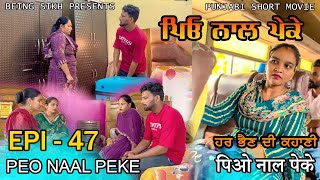 ਪਿਓ ਨਾਲ ਪੇਕੇ  47 Peo naal Peke  47  Punjabi web series  Being Sikh [upl. by Eisnil]