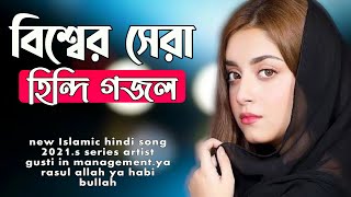 নতুন হিন্দি গজল  gojol  gazal  new hindi gazal 2021  hindi gojol  s series [upl. by Creedon]