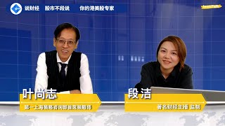 【股市不段说】美10年债息继续上，资金正在流向美元，黄金周股市不好过原因在这里？叶尚志、方思穎 4102023 普通话 [upl. by Bergess46]