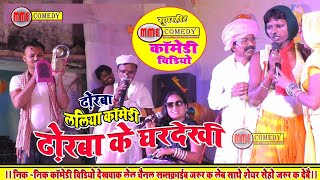 Dhorba laliya Comedy  ढोरबा के घटकैती ललिया घटक सो तो मैं हूँ  so to mai hu  dhorba comedy [upl. by Aneeuqal]