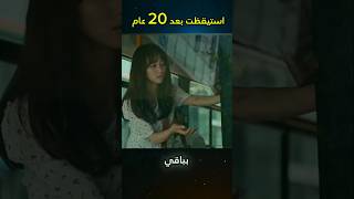 استيقظت بعد 20 عام shorts [upl. by Oirevlis]