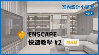 ENSCAPE快速教學 燈光篇｜室內設計小學堂ep7 [upl. by Preiser]