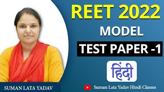 REET 2022 Model Test Paper  1  Suman Lata Yadav [upl. by Flavio307]