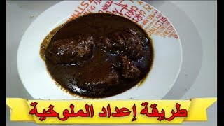 Mloukhia tunisienne  طريقة إعداد الملوخية على الطريقة التونسية [upl. by Gnus577]